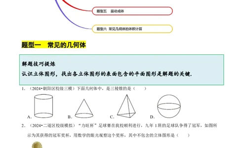 1.1生活中的立体图形（6大题型提分练）（原卷版）_北师大初中数学_7上-北师大版初中数学_7上-初中数学北师大（2024新版）持续更新_03课件+练习