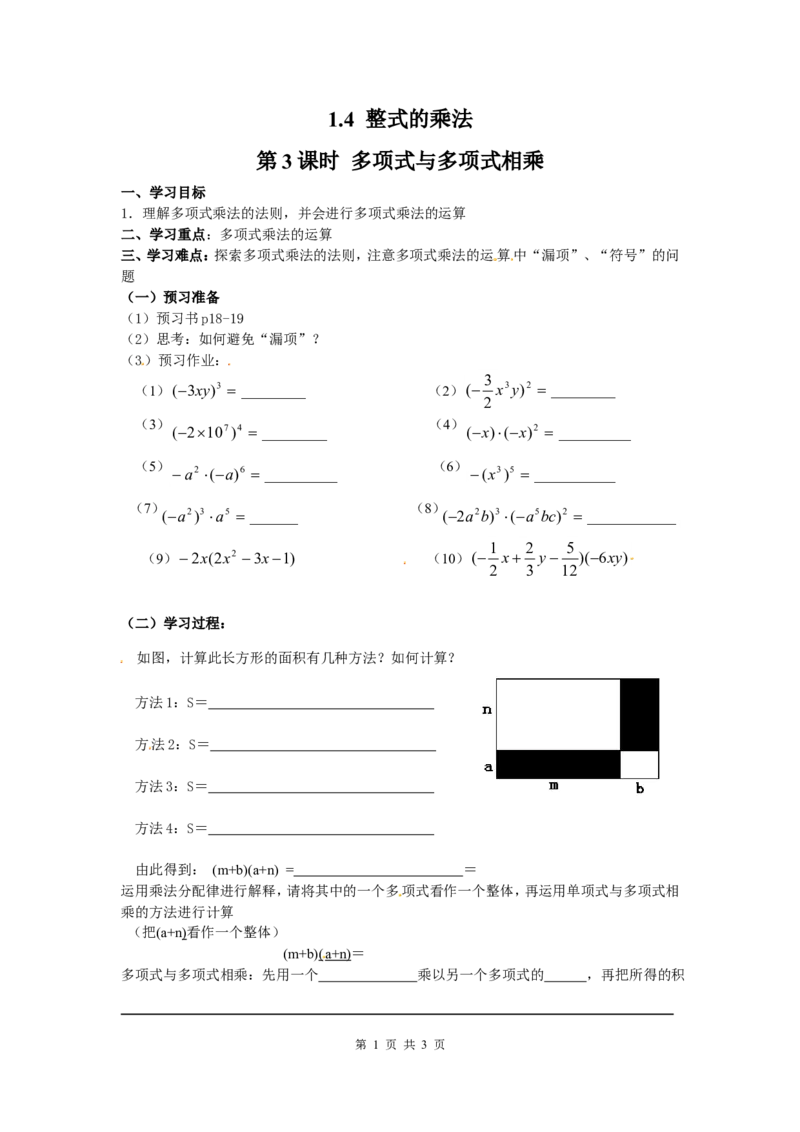1.4第3课时多项式与多项式相乘_北师大初中数学_7下-北师大版初中数学_7下-初中数学北师大版（旧版）赠送_04学案
