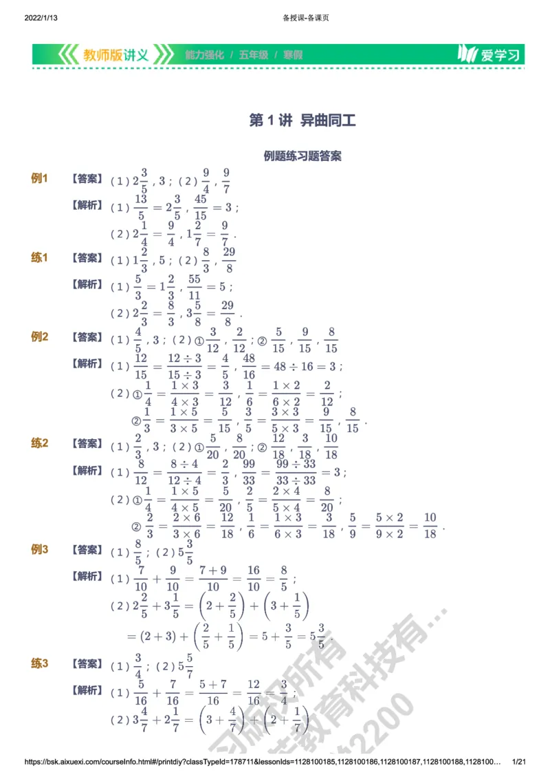 课本+自我巩固+课堂落实（答案）_《爱学习》小学初中数学和奥数资料_高斯数学爱学习课件_2人教小学能力强化_五年级高斯数学能力强化_寒数学5阶能力强化