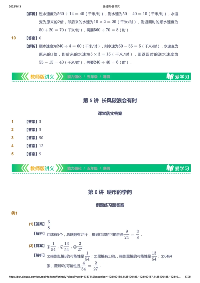 课本+自我巩固+课堂落实（答案）_《爱学习》小学初中数学和奥数资料_高斯数学爱学习课件_2人教小学能力强化_五年级高斯数学能力强化_寒数学5阶能力强化
