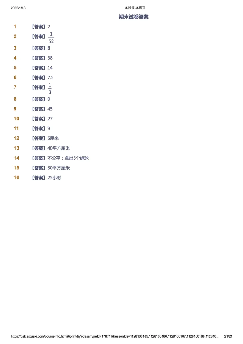 课本+自我巩固+课堂落实（答案）_《爱学习》小学初中数学和奥数资料_高斯数学爱学习课件_2人教小学能力强化_五年级高斯数学能力强化_寒数学5阶能力强化