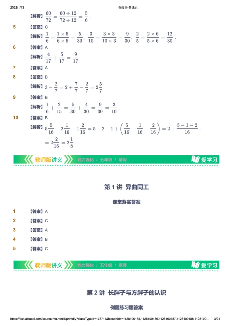 课本+自我巩固+课堂落实（答案）_《爱学习》小学初中数学和奥数资料_高斯数学爱学习课件_2人教小学能力强化_五年级高斯数学能力强化_寒数学5阶能力强化