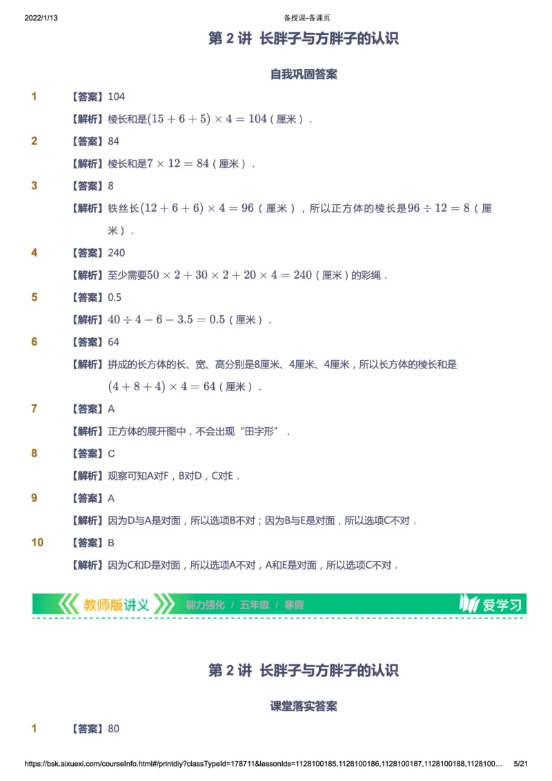 课本+自我巩固+课堂落实（答案）_《爱学习》小学初中数学和奥数资料_高斯数学爱学习课件_2人教小学能力强化_五年级高斯数学能力强化_寒数学5阶能力强化