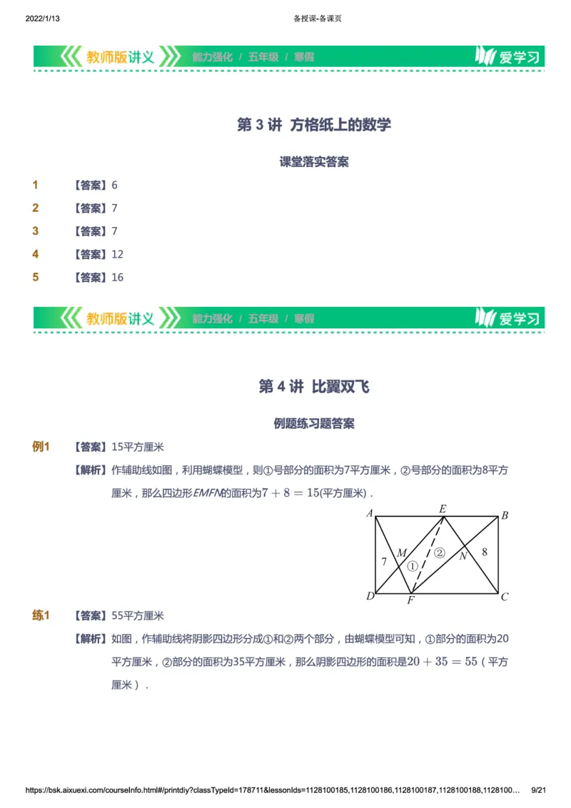 课本+自我巩固+课堂落实（答案）_《爱学习》小学初中数学和奥数资料_高斯数学爱学习课件_2人教小学能力强化_五年级高斯数学能力强化_寒数学5阶能力强化