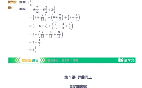 课本+自我巩固+课堂落实（答案）_《爱学习》小学初中数学和奥数资料_高斯数学爱学习课件_2人教小学能力强化_五年级高斯数学能力强化_寒数学5阶能力强化