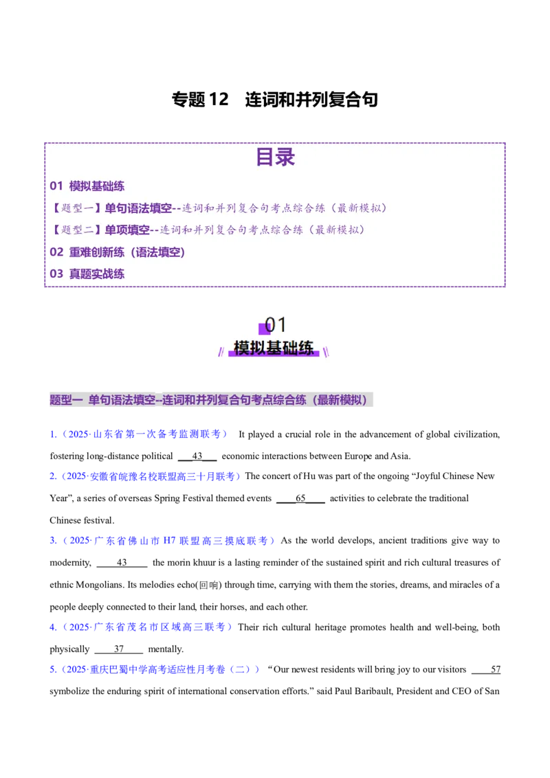 专题12连词和并列复合句（练习）（原卷版）_02高考数学_2025年新高考资料_二轮复习_01高考语文等多个文件_上好课2025年高考英语二轮复习讲练测（新高考通用）_第三部分语法知识