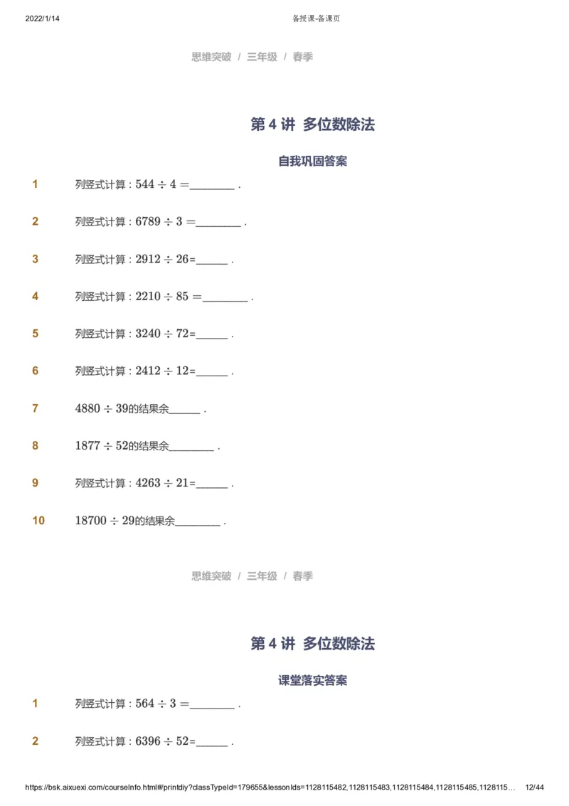 课本+自我巩固+课堂落实_《爱学习》小学初中数学和奥数资料_高斯数学爱学习课件_3奥数思维突破_高斯爱学习思维突破奥数1-6阶四季版34年级_3年级思维突破春秋寒暑课件_434
