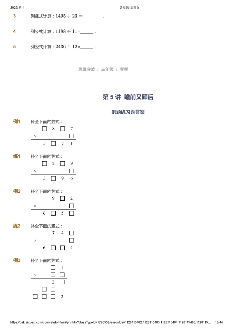 课本+自我巩固+课堂落实_《爱学习》小学初中数学和奥数资料_高斯数学爱学习课件_3奥数思维突破_高斯爱学习思维突破奥数1-6阶四季版34年级_3年级思维突破春秋寒暑课件_434