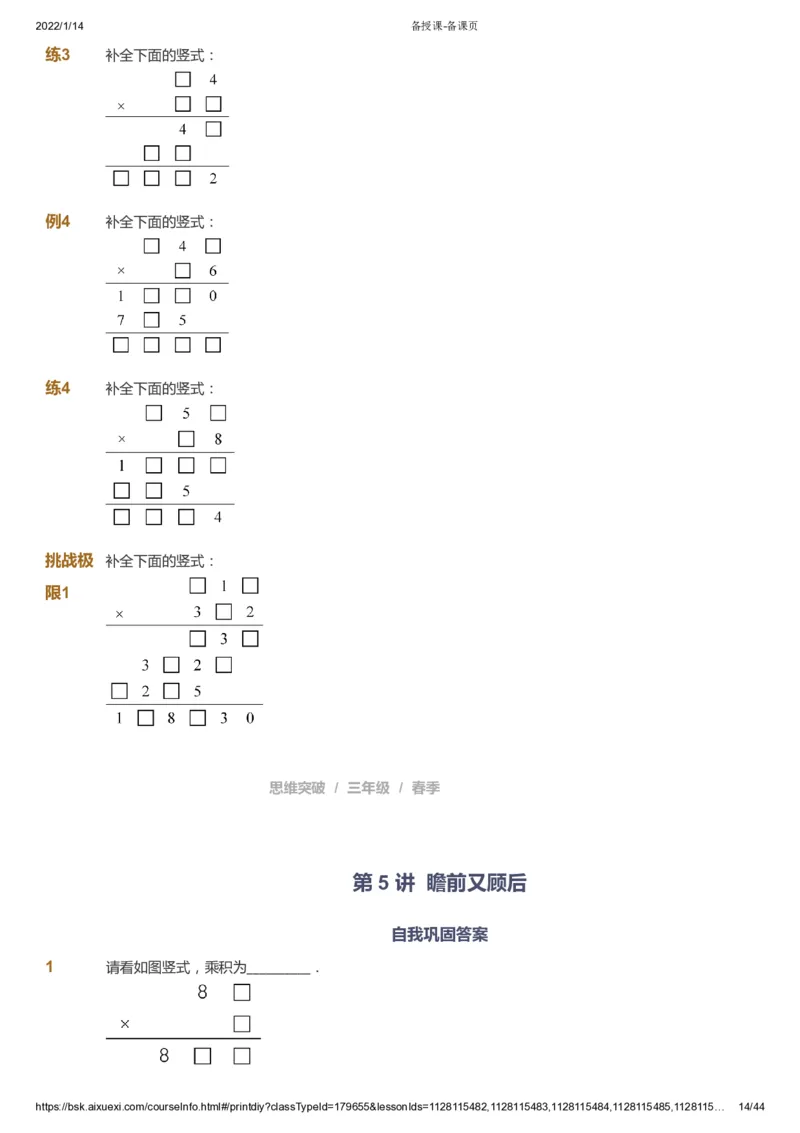 课本+自我巩固+课堂落实_《爱学习》小学初中数学和奥数资料_高斯数学爱学习课件_3奥数思维突破_高斯爱学习思维突破奥数1-6阶四季版34年级_3年级思维突破春秋寒暑课件_434