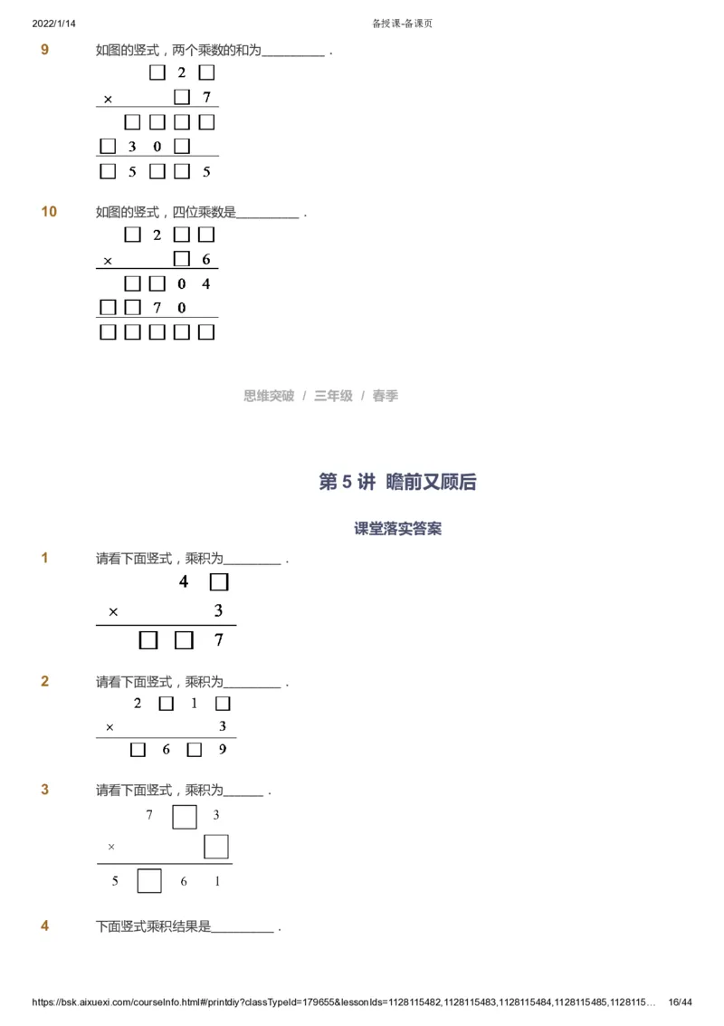 课本+自我巩固+课堂落实_《爱学习》小学初中数学和奥数资料_高斯数学爱学习课件_3奥数思维突破_高斯爱学习思维突破奥数1-6阶四季版34年级_3年级思维突破春秋寒暑课件_434