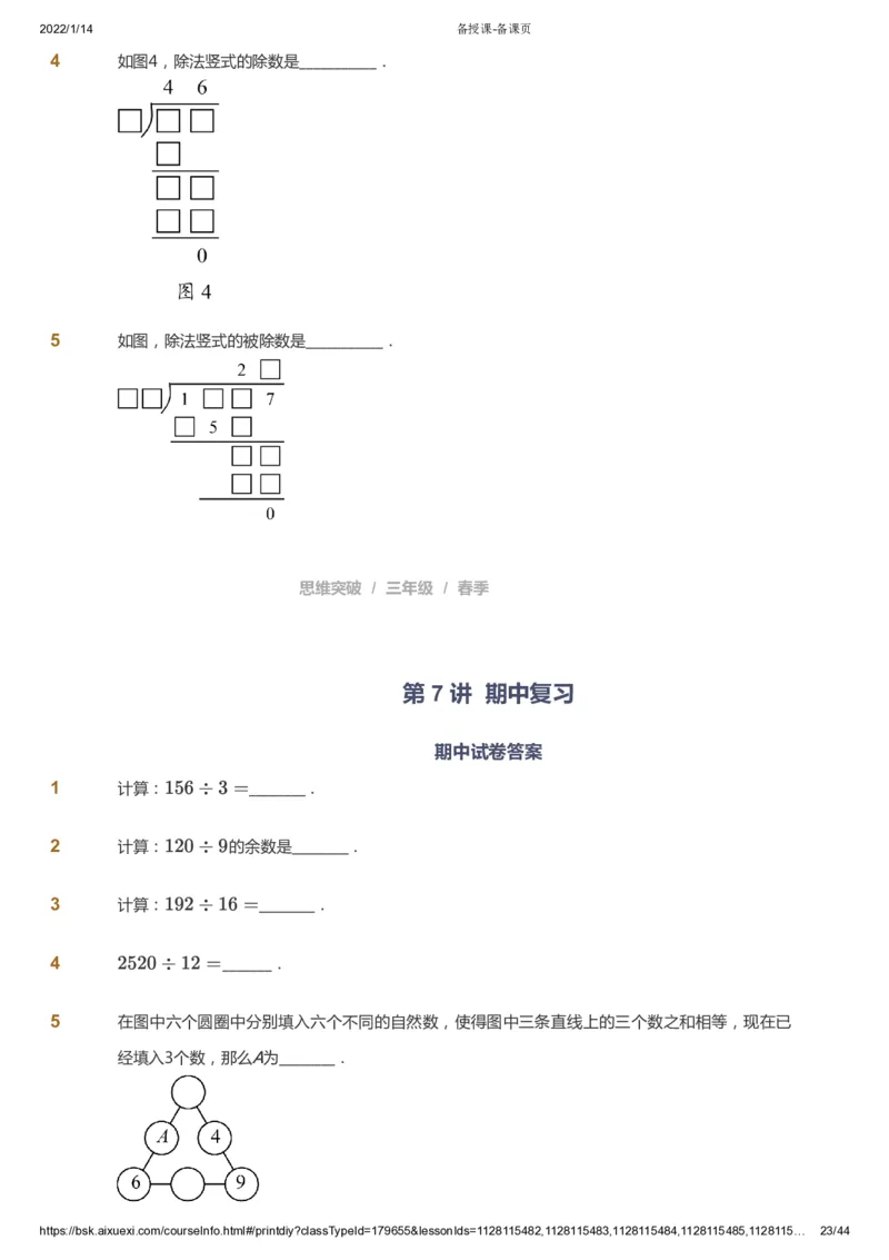 课本+自我巩固+课堂落实_《爱学习》小学初中数学和奥数资料_高斯数学爱学习课件_3奥数思维突破_高斯爱学习思维突破奥数1-6阶四季版34年级_3年级思维突破春秋寒暑课件_434
