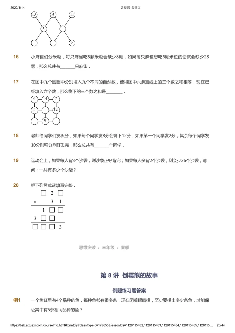 课本+自我巩固+课堂落实_《爱学习》小学初中数学和奥数资料_高斯数学爱学习课件_3奥数思维突破_高斯爱学习思维突破奥数1-6阶四季版34年级_3年级思维突破春秋寒暑课件_434
