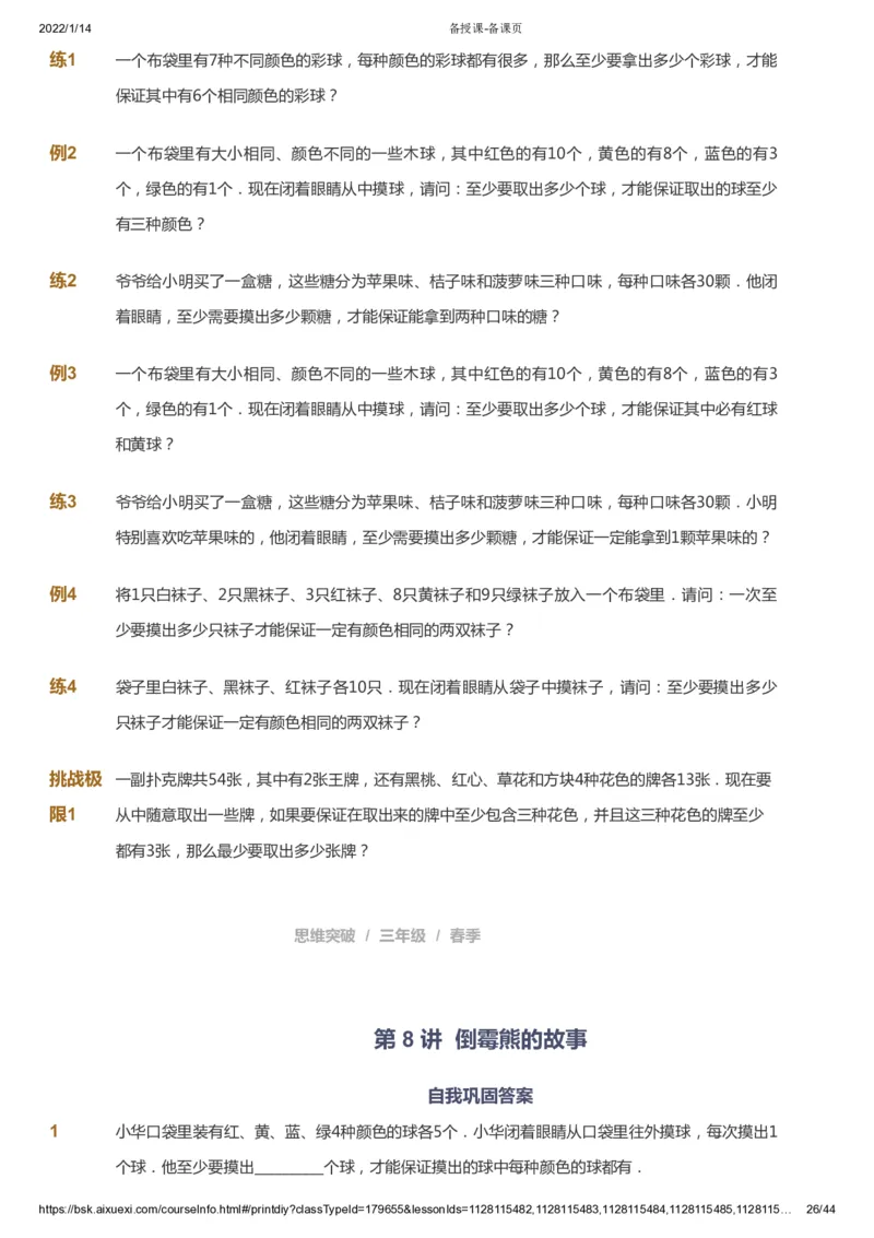 课本+自我巩固+课堂落实_《爱学习》小学初中数学和奥数资料_高斯数学爱学习课件_3奥数思维突破_高斯爱学习思维突破奥数1-6阶四季版34年级_3年级思维突破春秋寒暑课件_434