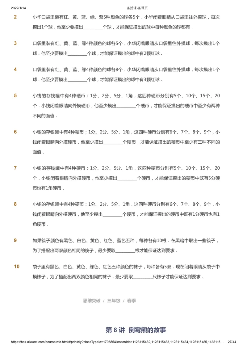 课本+自我巩固+课堂落实_《爱学习》小学初中数学和奥数资料_高斯数学爱学习课件_3奥数思维突破_高斯爱学习思维突破奥数1-6阶四季版34年级_3年级思维突破春秋寒暑课件_434