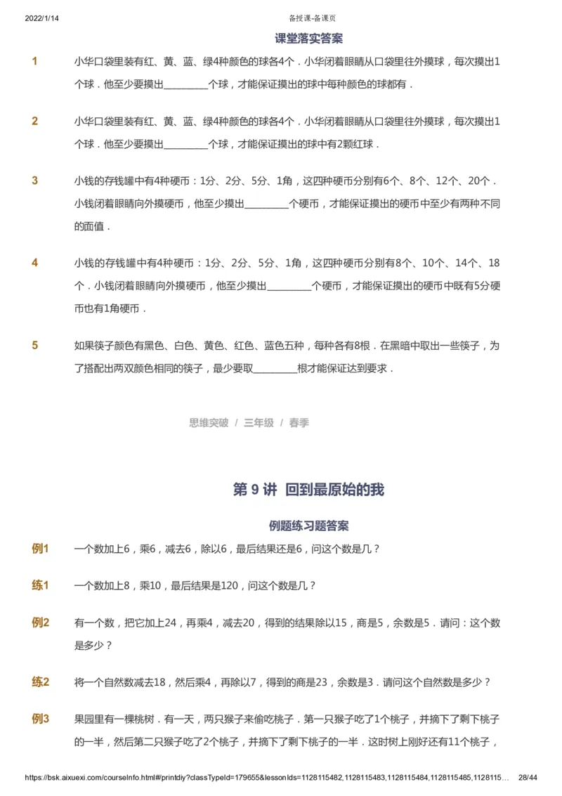 课本+自我巩固+课堂落实_《爱学习》小学初中数学和奥数资料_高斯数学爱学习课件_3奥数思维突破_高斯爱学习思维突破奥数1-6阶四季版34年级_3年级思维突破春秋寒暑课件_434