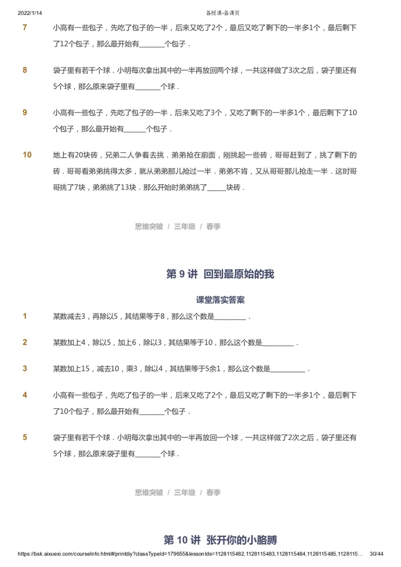 课本+自我巩固+课堂落实_《爱学习》小学初中数学和奥数资料_高斯数学爱学习课件_3奥数思维突破_高斯爱学习思维突破奥数1-6阶四季版34年级_3年级思维突破春秋寒暑课件_434