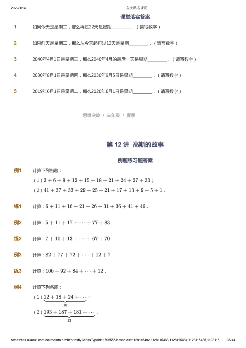 课本+自我巩固+课堂落实_《爱学习》小学初中数学和奥数资料_高斯数学爱学习课件_3奥数思维突破_高斯爱学习思维突破奥数1-6阶四季版34年级_3年级思维突破春秋寒暑课件_434