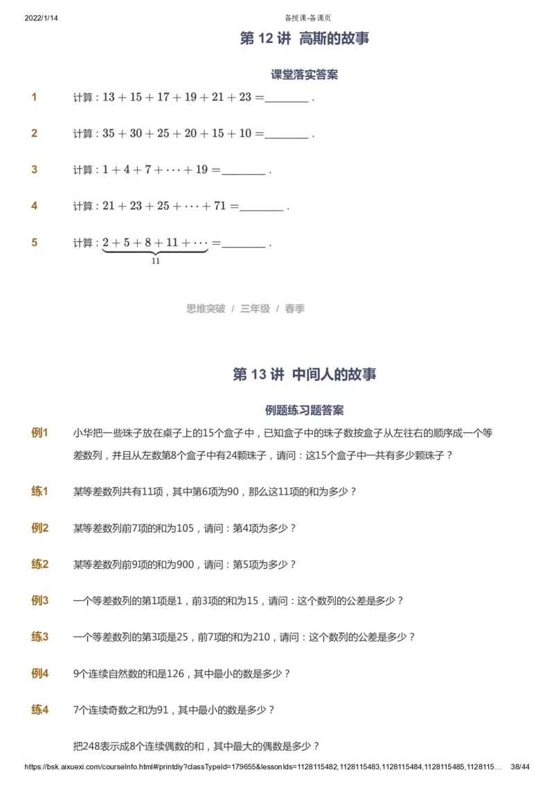 课本+自我巩固+课堂落实_《爱学习》小学初中数学和奥数资料_高斯数学爱学习课件_3奥数思维突破_高斯爱学习思维突破奥数1-6阶四季版34年级_3年级思维突破春秋寒暑课件_434