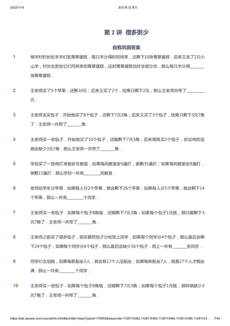 课本+自我巩固+课堂落实_《爱学习》小学初中数学和奥数资料_高斯数学爱学习课件_3奥数思维突破_高斯爱学习思维突破奥数1-6阶四季版34年级_3年级思维突破春秋寒暑课件_434