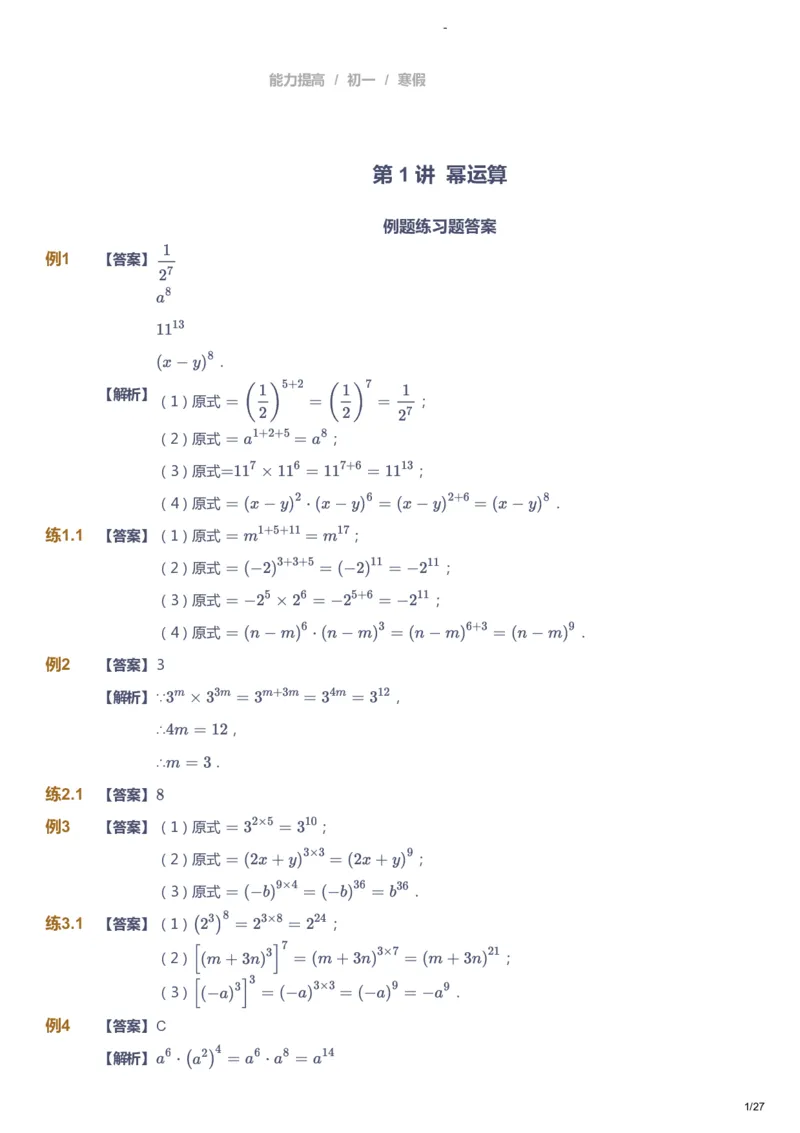 课本+自我巩固+课堂落实（答案）_《爱学习》小学初中数学和奥数资料_高斯数学爱学习课件_9北师初中能力提高_初一高斯数学能力提高（北师）_寒7阶课件+电子书