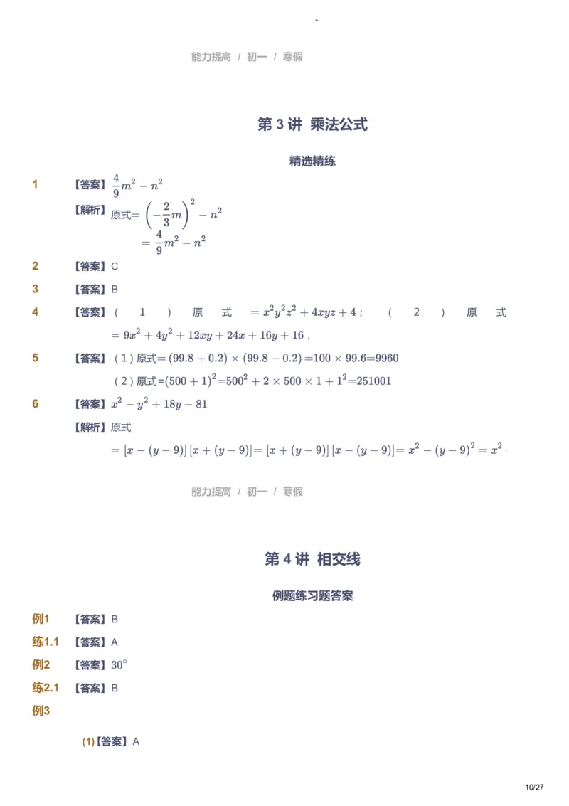 课本+自我巩固+课堂落实（答案）_《爱学习》小学初中数学和奥数资料_高斯数学爱学习课件_9北师初中能力提高_初一高斯数学能力提高（北师）_寒7阶课件+电子书