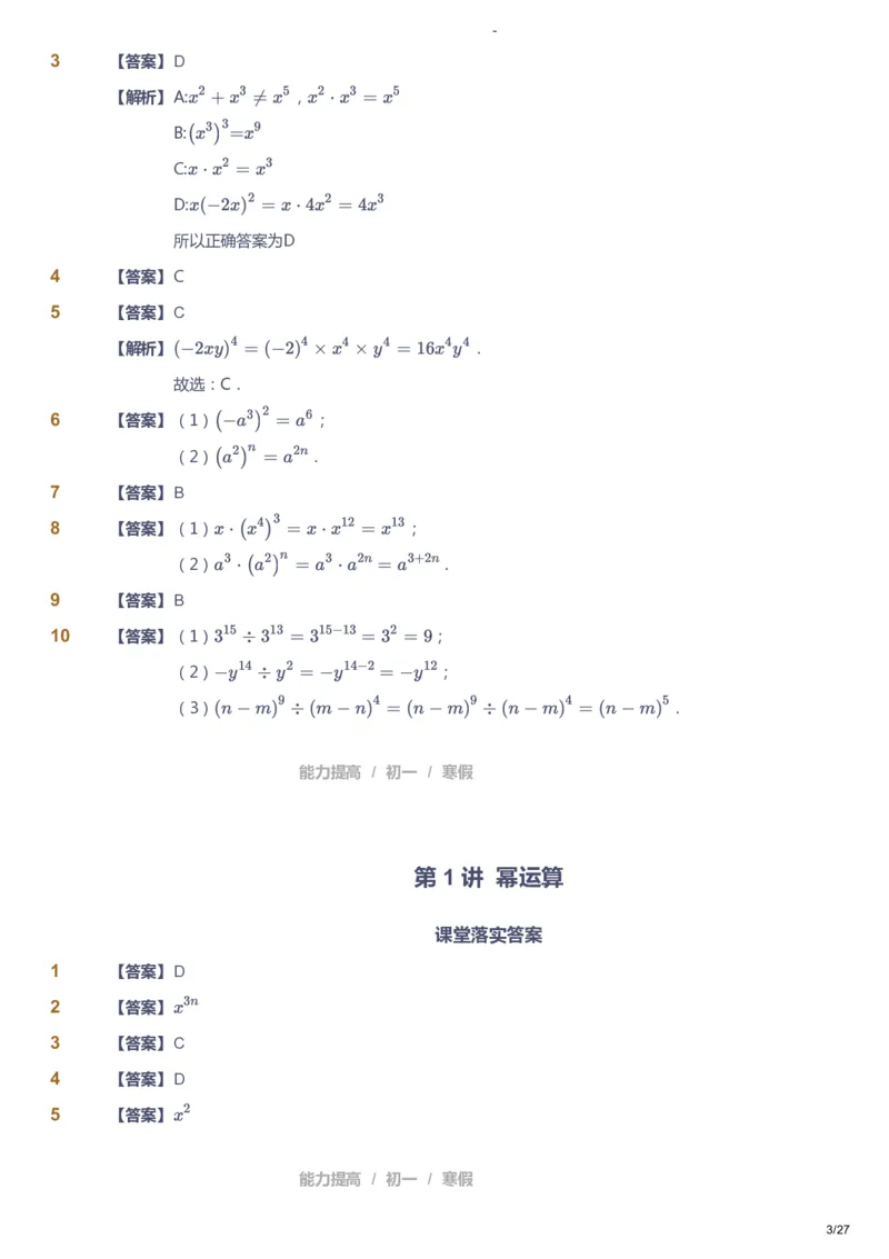 课本+自我巩固+课堂落实（答案）_《爱学习》小学初中数学和奥数资料_高斯数学爱学习课件_9北师初中能力提高_初一高斯数学能力提高（北师）_寒7阶课件+电子书
