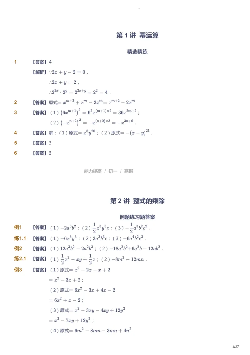 课本+自我巩固+课堂落实（答案）_《爱学习》小学初中数学和奥数资料_高斯数学爱学习课件_9北师初中能力提高_初一高斯数学能力提高（北师）_寒7阶课件+电子书