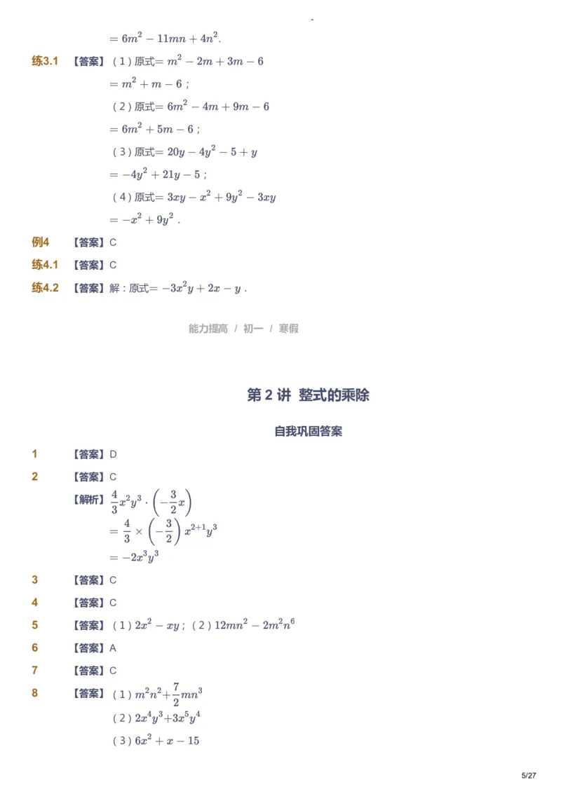 课本+自我巩固+课堂落实（答案）_《爱学习》小学初中数学和奥数资料_高斯数学爱学习课件_9北师初中能力提高_初一高斯数学能力提高（北师）_寒7阶课件+电子书