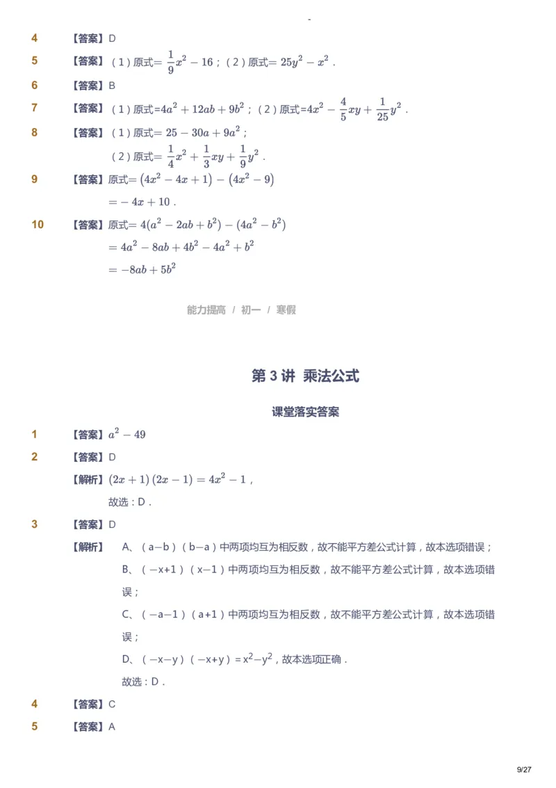 课本+自我巩固+课堂落实（答案）_《爱学习》小学初中数学和奥数资料_高斯数学爱学习课件_9北师初中能力提高_初一高斯数学能力提高（北师）_寒7阶课件+电子书