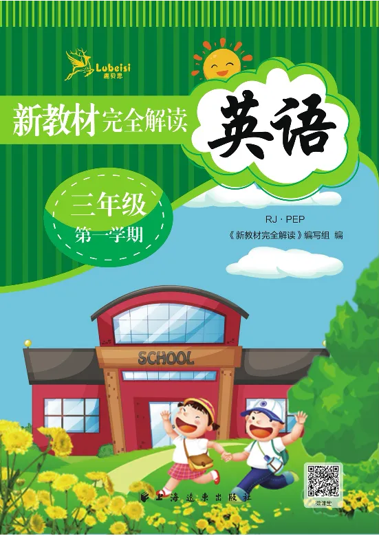 新教材完全解读人教pep英语3年级上_《教材全解》小学1-6年级_《新教材完全解读》_小学英语