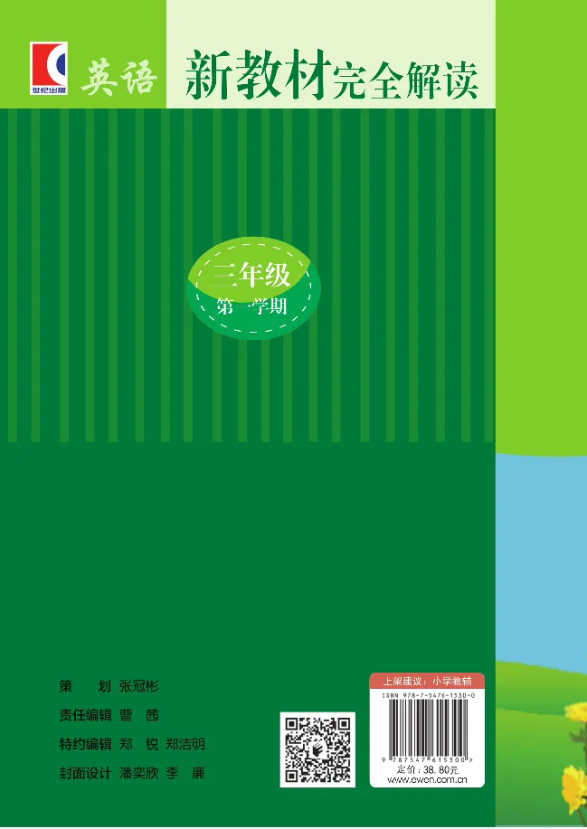 新教材完全解读人教pep英语3年级上_《教材全解》小学1-6年级_《新教材完全解读》_小学英语