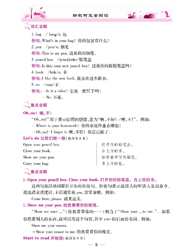 新教材完全解读人教pep英语3年级上_《教材全解》小学1-6年级_《新教材完全解读》_小学英语