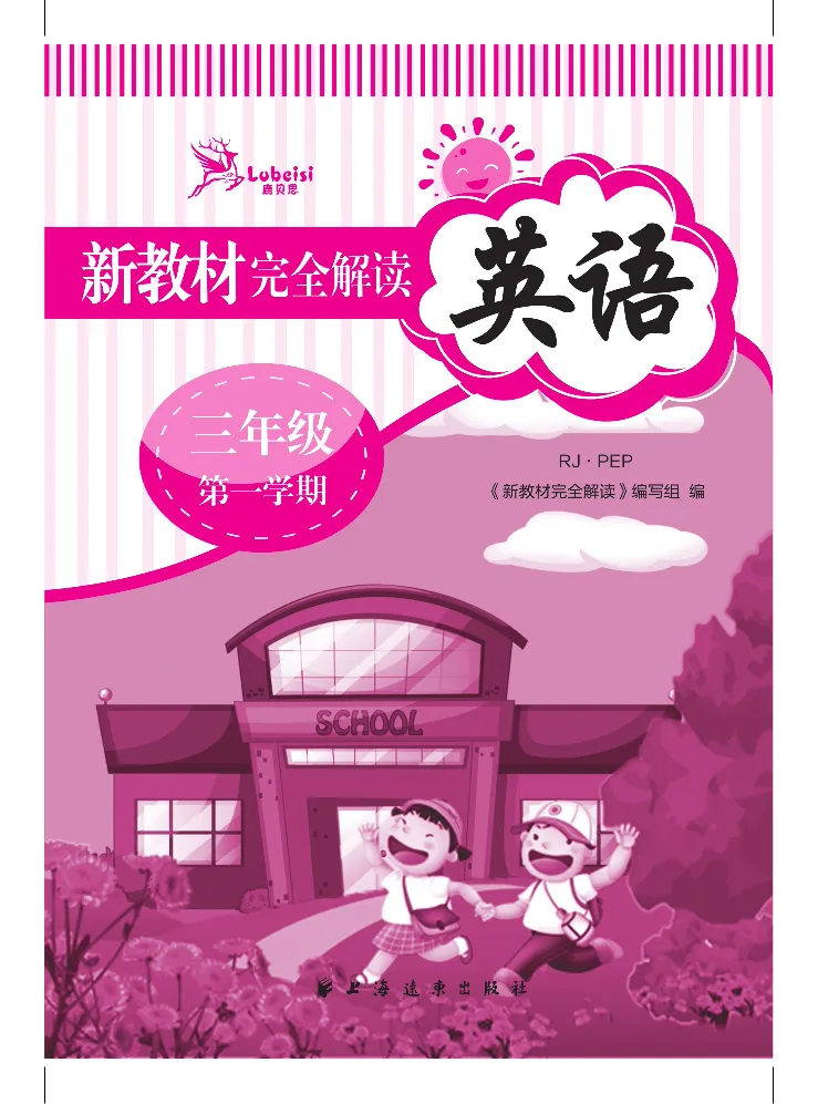 新教材完全解读人教pep英语3年级上_《教材全解》小学1-6年级_《新教材完全解读》_小学英语