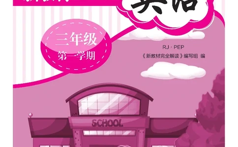 新教材完全解读人教pep英语3年级上_《教材全解》小学1-6年级_《新教材完全解读》_小学英语