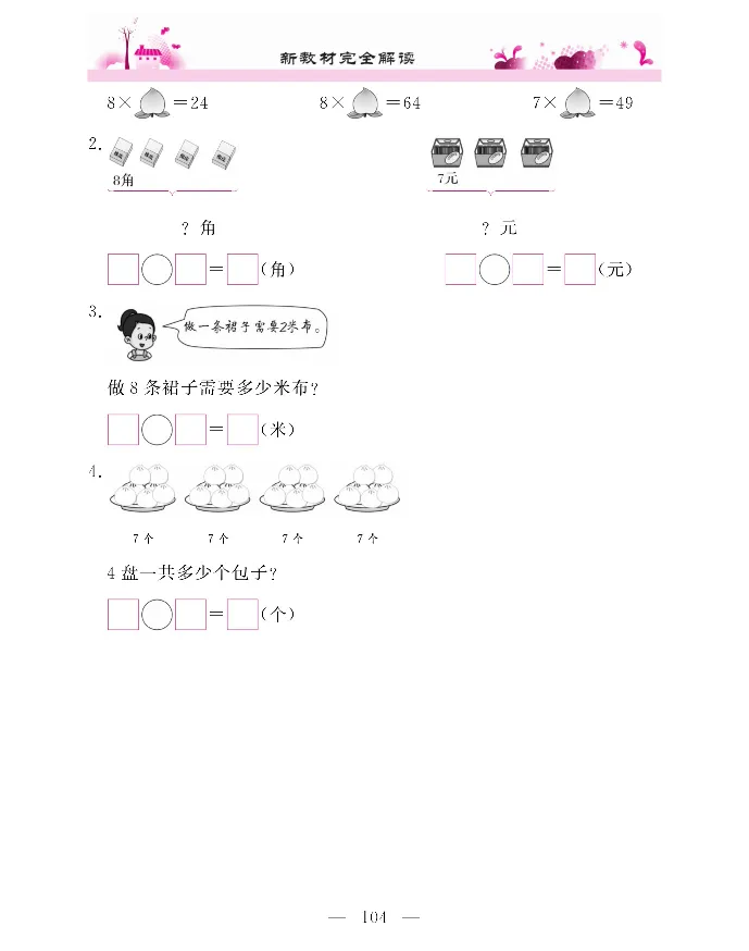 新教材完全解读数学2年级上_《教材全解》小学1-6年级_《新教材完全解读》_小学数学