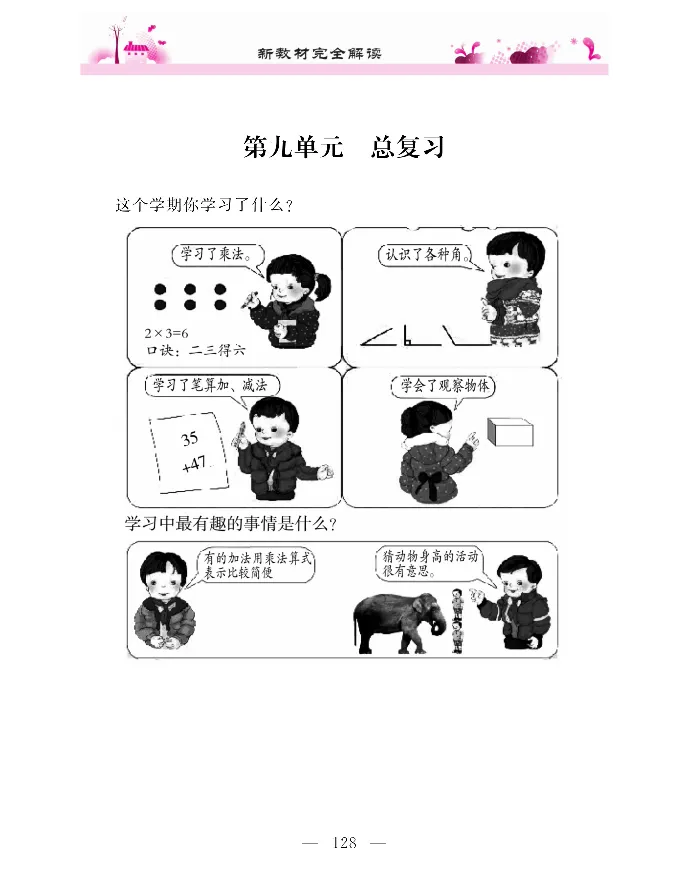新教材完全解读数学2年级上_《教材全解》小学1-6年级_《新教材完全解读》_小学数学