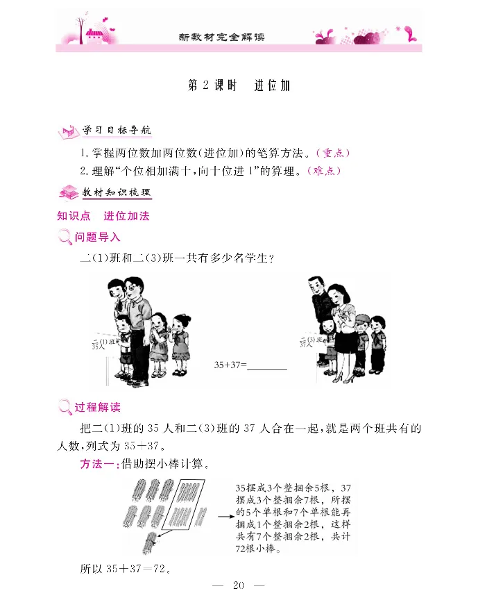 新教材完全解读数学2年级上_《教材全解》小学1-6年级_《新教材完全解读》_小学数学