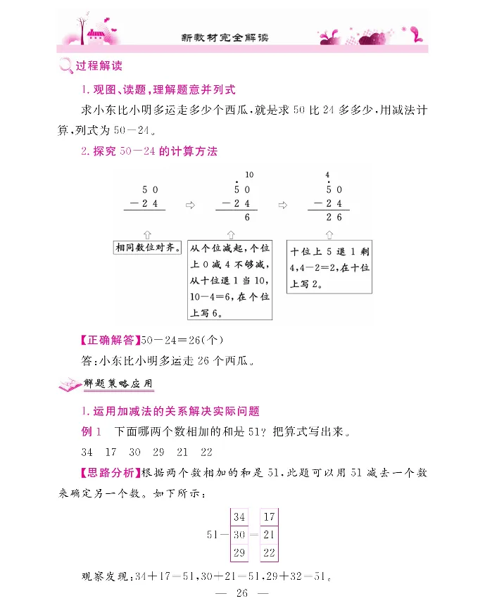 新教材完全解读数学2年级上_《教材全解》小学1-6年级_《新教材完全解读》_小学数学