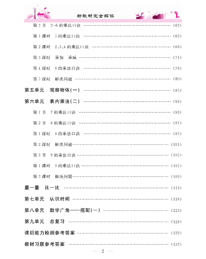 新教材完全解读数学2年级上_《教材全解》小学1-6年级_《新教材完全解读》_小学数学