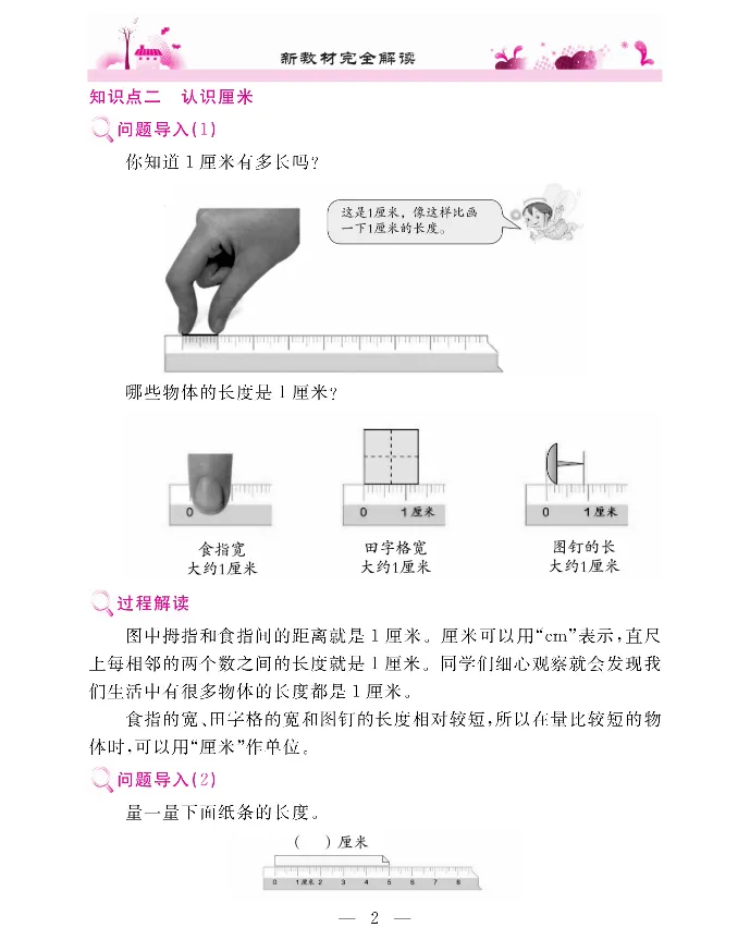 新教材完全解读数学2年级上_《教材全解》小学1-6年级_《新教材完全解读》_小学数学