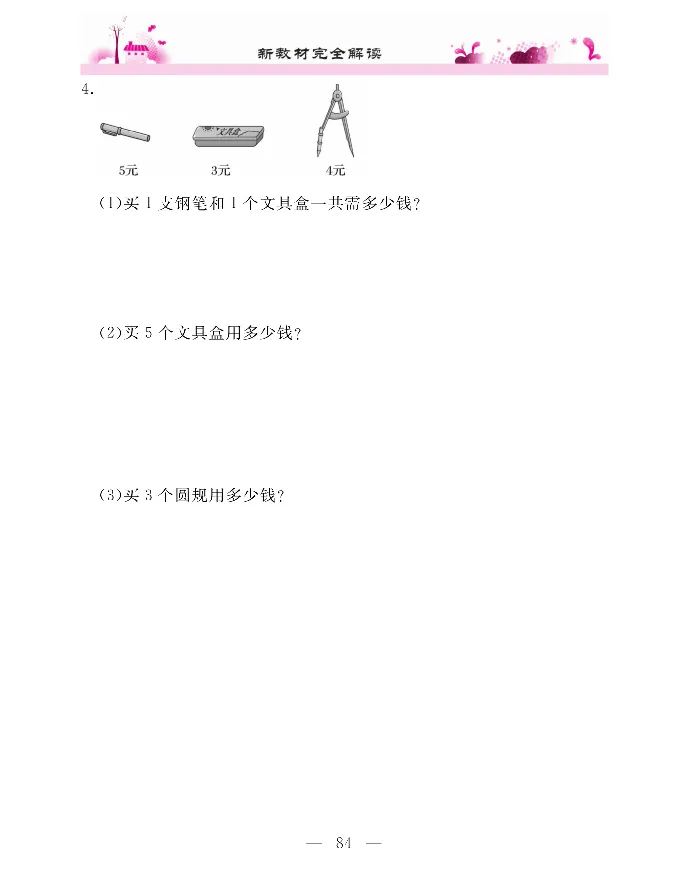 新教材完全解读数学2年级上_《教材全解》小学1-6年级_《新教材完全解读》_小学数学