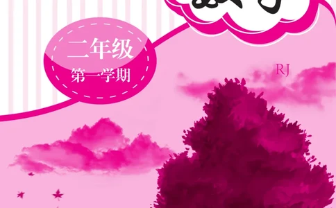 新教材完全解读数学2年级上_《教材全解》小学1-6年级_《新教材完全解读》_小学数学