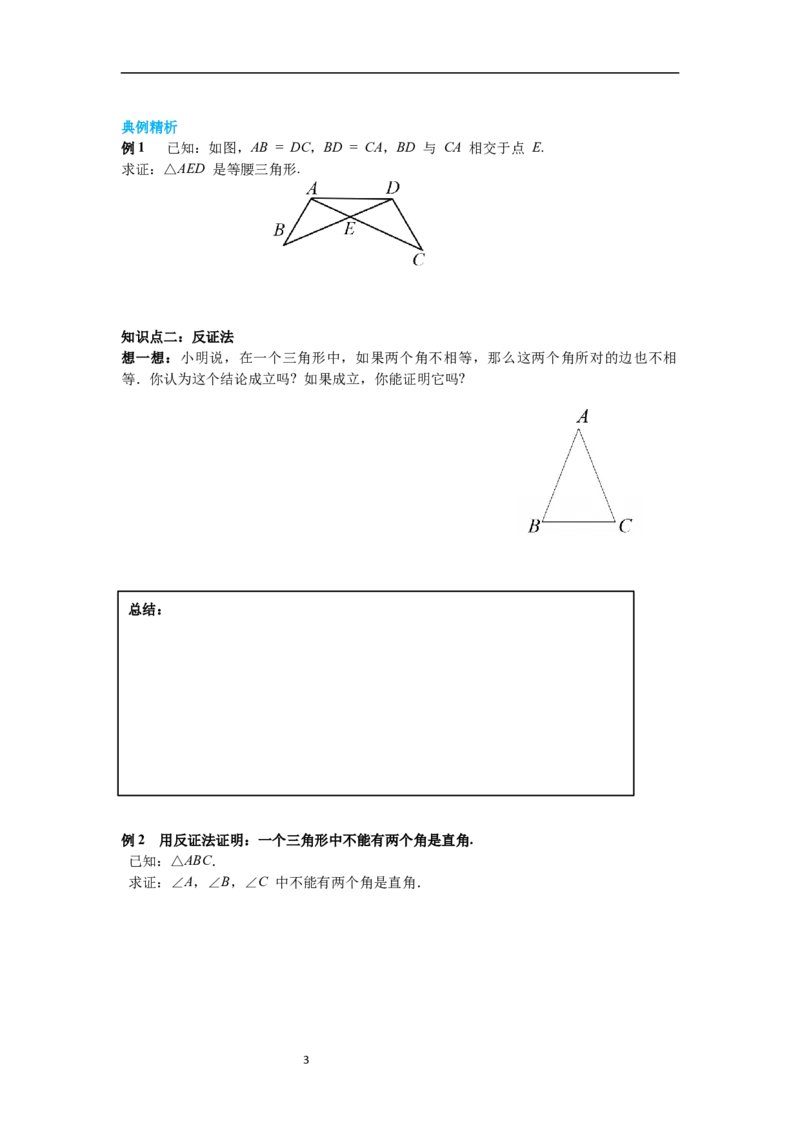 1.1第3课时等腰三角形的判定与反证法导学案_北师大初中数学_8下-北师大版初中数学_旧版-可参考_01课件+教案+学案新课标_导学案_1.BS七下第一章整式的乘除导学案