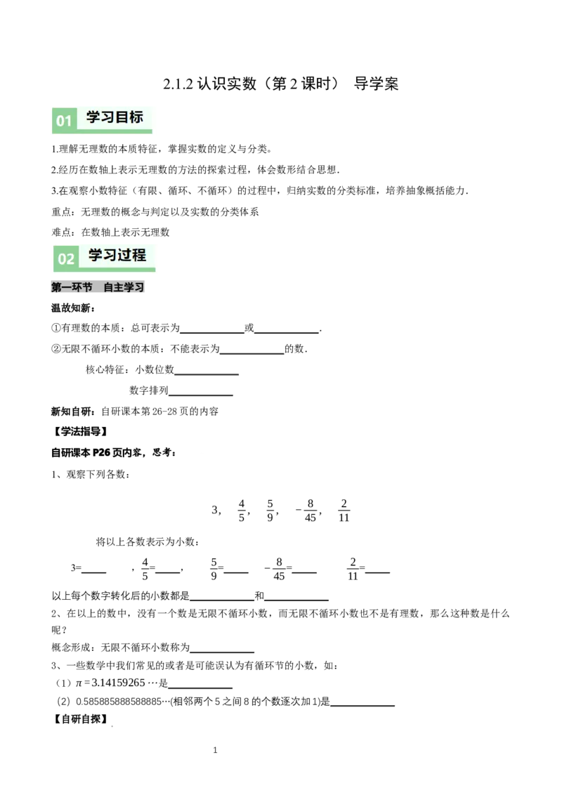 2.1认识实数（第2课时）（导学案）（原卷版）_北师大初中数学_8上-北师大版初中数学_初中数学北师大8上-2025秋季新版_第二套推荐25_04课件+教案+学案+练习（第4套）齐全_导学案