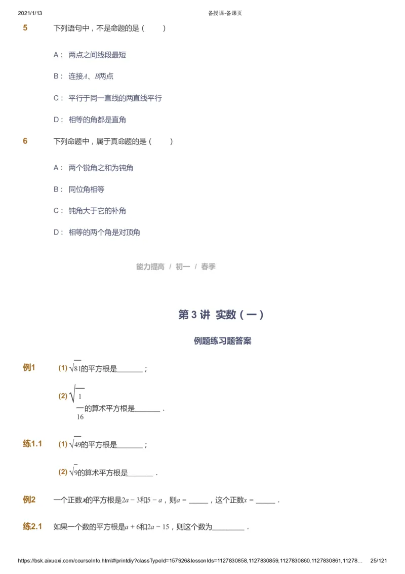 课本+自我巩固+课堂落实_《爱学习》小学初中数学和奥数资料_高斯数学爱学习课件_5人教初中能力提高_初一高斯数学能力提高_初一高斯数学_春数学7阶能力提高