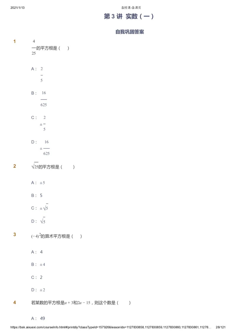 课本+自我巩固+课堂落实_《爱学习》小学初中数学和奥数资料_高斯数学爱学习课件_5人教初中能力提高_初一高斯数学能力提高_初一高斯数学_春数学7阶能力提高