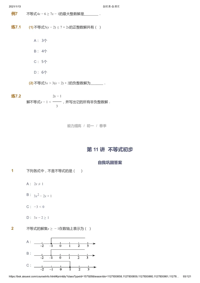 课本+自我巩固+课堂落实_《爱学习》小学初中数学和奥数资料_高斯数学爱学习课件_5人教初中能力提高_初一高斯数学能力提高_初一高斯数学_春数学7阶能力提高