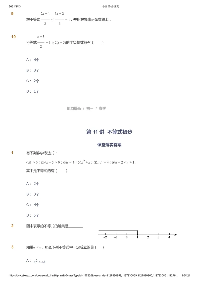 课本+自我巩固+课堂落实_《爱学习》小学初中数学和奥数资料_高斯数学爱学习课件_5人教初中能力提高_初一高斯数学能力提高_初一高斯数学_春数学7阶能力提高