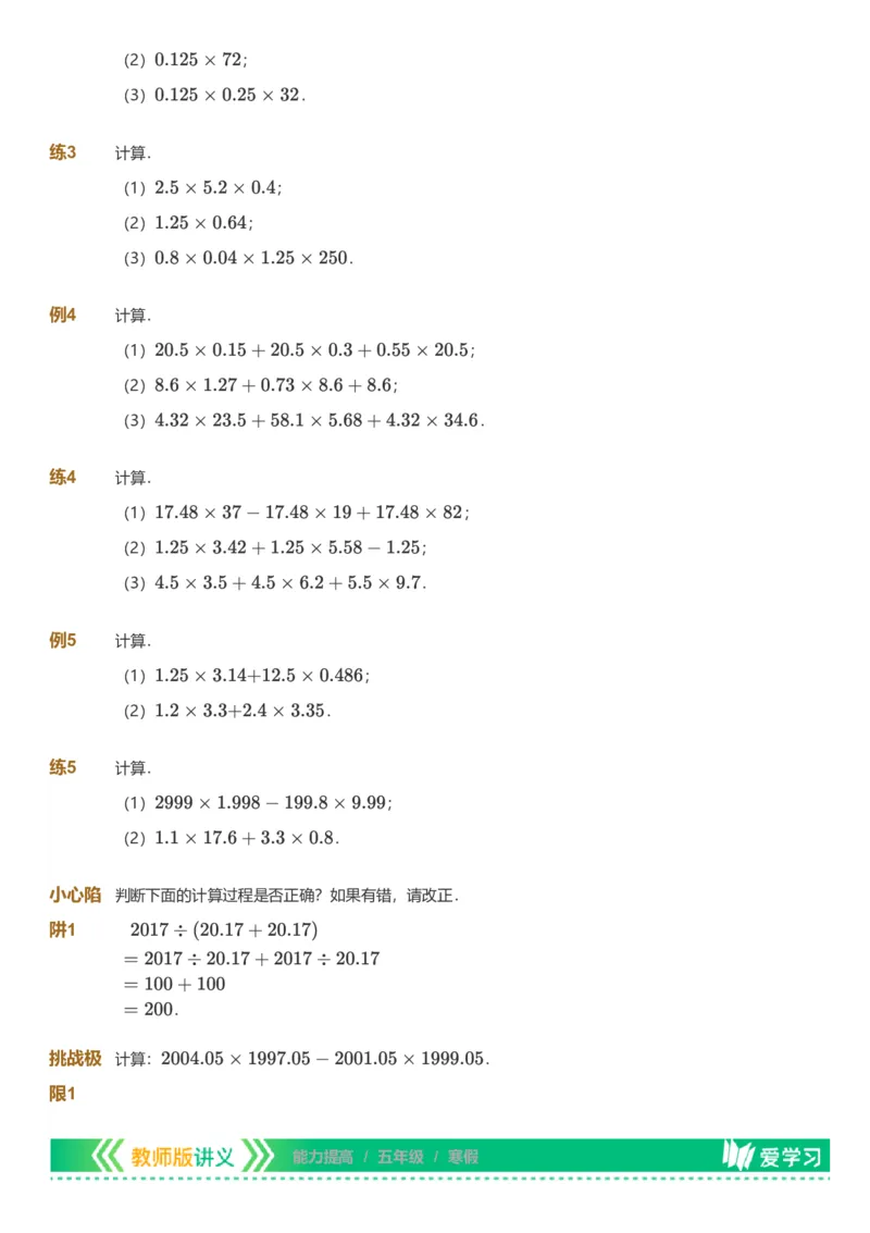 备授课-备课页_《爱学习》小学初中数学和奥数资料_高斯数学爱学习课件_11苏教小学能力提高_高斯爱学习小学数学能力提高pdf（苏教版）_2022寒爱学习数学5阶能力提高（苏教版）