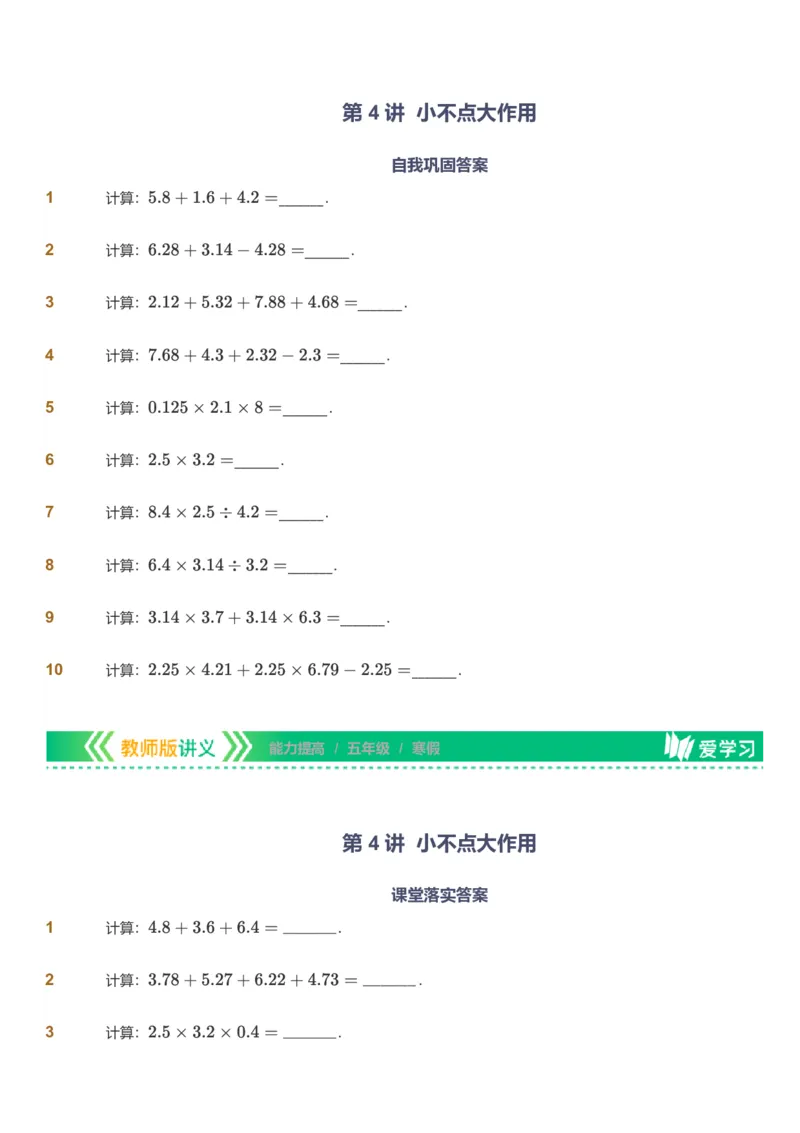 备授课-备课页_《爱学习》小学初中数学和奥数资料_高斯数学爱学习课件_11苏教小学能力提高_高斯爱学习小学数学能力提高pdf（苏教版）_2022寒爱学习数学5阶能力提高（苏教版）